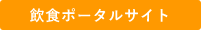 飲食ポータルサイト