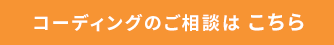 コーディングのご相談はこちら